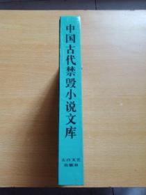 中国古代禁毁小说文库：双凤奇缘 金石缘 情梦柝