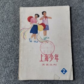 上海少年文艺丛刊 2