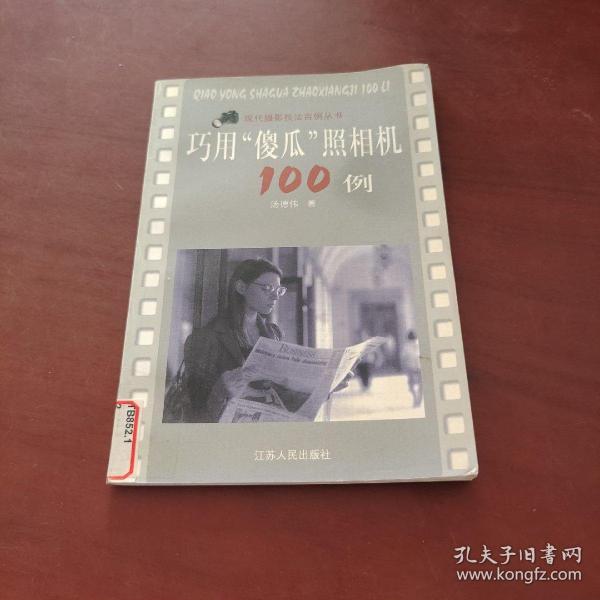 巧用“傻瓜”照相机100例