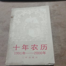 《十年农历 1991年---------2000年》