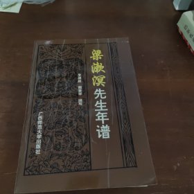 梁漱溟先生年谱