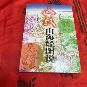 山海经图说 一版一印仅印5000册！