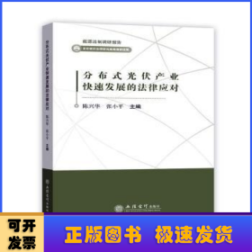 分布式光伏产业快速发展的法律应对/能源法制调研报告