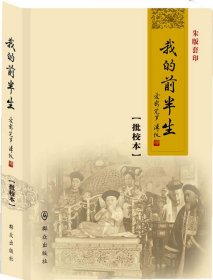 正版书籍我的前半生：爱新觉罗.溥仪（批校本 朱版套印）爱新觉罗.溥仪9787501450152新华仓库多仓直发