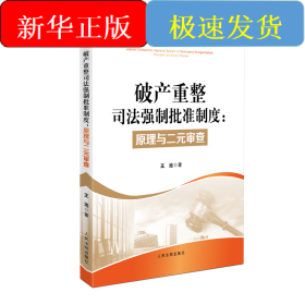 破产重整司法强制批准制度：原理与二元审查