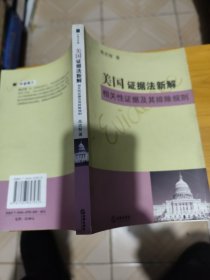 美国证据法新解相关性证据及其排除规则