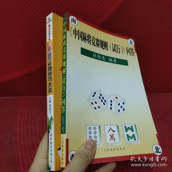 麻将必胜技巧大全十中国麻将竞赛规则（试行）问答〔2本合售〕