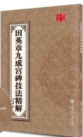 田英章九成宫碑技法精解