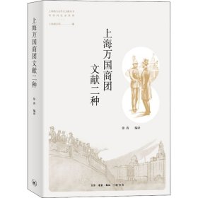 【正版书籍】上海万国商团文献二种