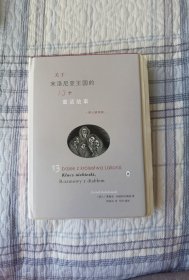 毛边本：关于来洛尼亚王国的13个童话故事（增订插图版）/