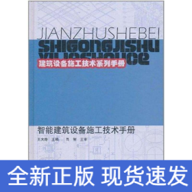 智能建筑設備施工技術手冊