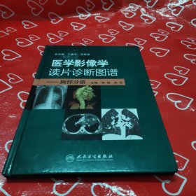 医学影像学读片诊断图谱：胸部分册