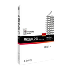 基础有机化学(第4版) 下册 大中专文科文教综合 邢其毅 等邢其毅 等北京大学出版社9787301279434