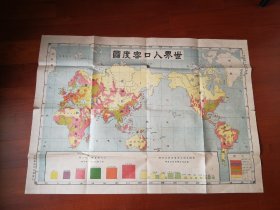 1918年印制～世界人口密度图（尺幅宽大）