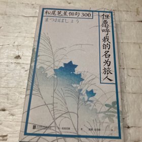 但愿呼我的名为旅人：松尾芭蕉俳句300