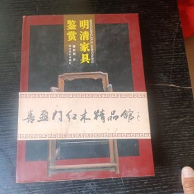 明清家具鉴赏