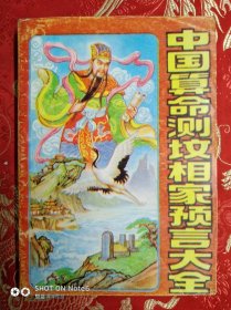 中国算命测坟相预言大全