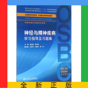 神经与精神疾病学习指导及习题集(供临床医学及相关专业用全国高等学校器官系统整合教