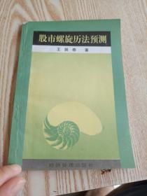 股市螺旋历法预测，