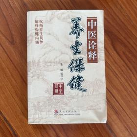 中醫(yī)詮釋養(yǎng)生保健