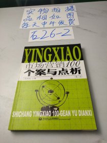 市场营销100:个案与点析