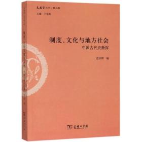 制度、文化与地方社会：中国古代史新探/文史哲丛刊第二辑