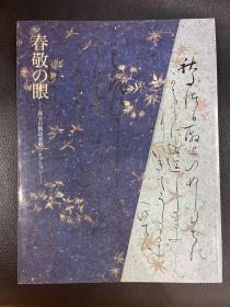 春敬の眼——珠玉の饭岛春敬 饭岛春敬的收藏