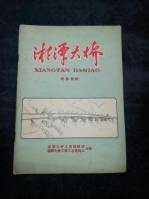 湘潭大桥画册