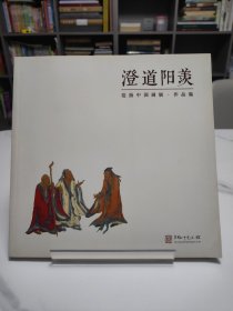 澄道阳美范扬中国画展·作品集