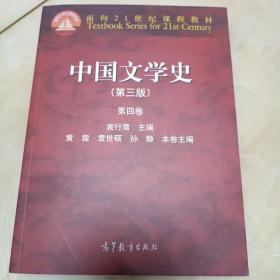 中国文学史（第三版 第四卷）/面向21世纪课程教材