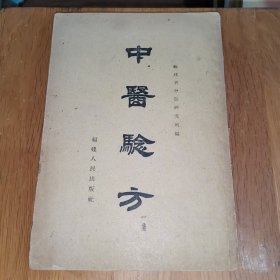 中医验方（一集）