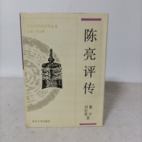 陈亮评传(精装一版一印)中国思想家评传丛书
