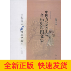 中国古代契丹 辽音乐史料图文集