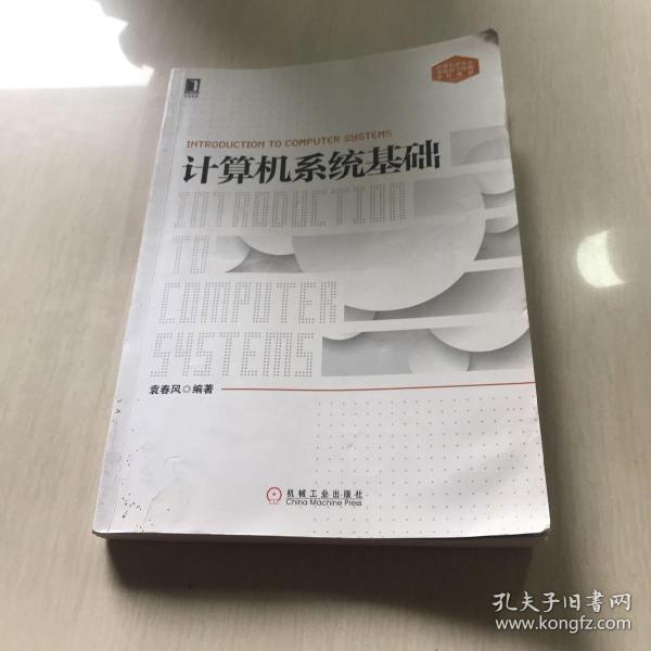 计算机系统基础：计算机类专业系统能力培养系列教材