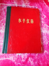 水平仪簿