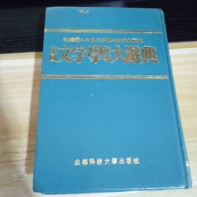 中国文字学故事大辞典 成都科技大学出版社 逸群 硬皮精装 一版一印 竖版