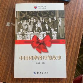 我们和你们：中国和摩洛哥的故事