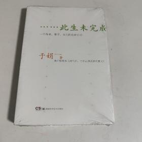 此生未完成：一个母亲、妻子、女儿的生命日记