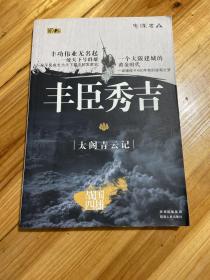 丰臣秀吉：太阁青云记