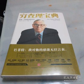 【全新正品 现货秒发】穷查理宝典：查理·芒格智慧箴言录 60元包邮