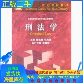 全新正版刑法学9787301046067