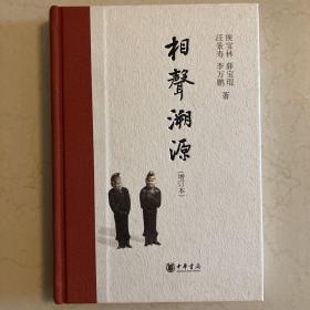 相声溯源 薛宝琨签名钤印本