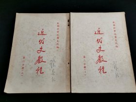 近代史教程：第二分册（上下）