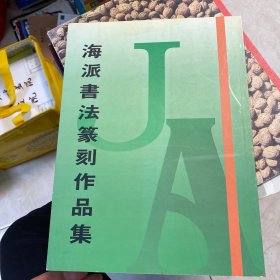 海派书法篆刻作品集