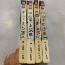 绘画中国历史故事（全四册）