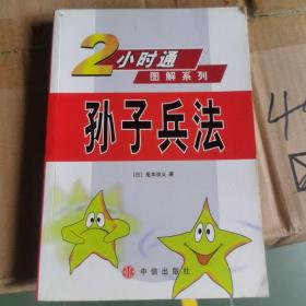 2小时通图解系列：孙子兵法