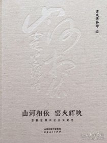 全新未开封《山河相依 窑火辉映》布面精装