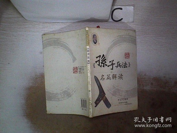 《孙子兵法》名篇解读