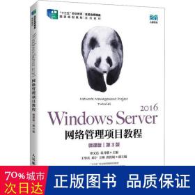 Windows Server 2016网络管理项目教程（微课版）（第3版）