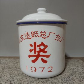 #24051006，1972年山东造纸总厂东厂奖搪瓷缸，品如图。